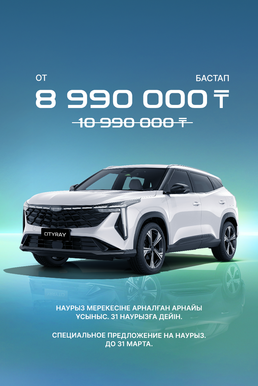 Geely Galaxy Cityray: НАУРЫЗ МЕРЕКСЕНЕ АРНАЛҒАН АРНАЙЫ ҮСЫНЫС. 31 НАУРЫЗГА ДЕЙІН.